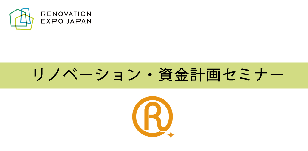 将来のリスクに強い リノベーション資金計画セミナー リノベーションexpo